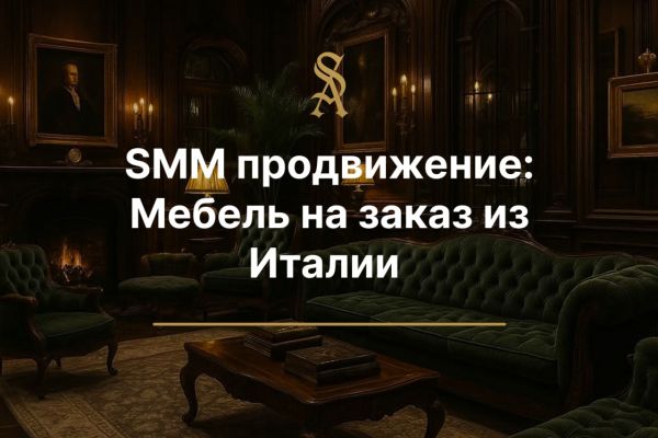 SMM Мебель на заказ из Италии