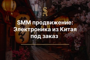 SMM Электроника из Китая