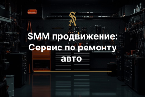 SMM для сервиса по ремонту стартеров-генераторов