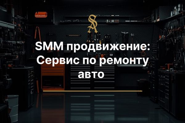 SMM для сервиса по ремонту стартеров-генераторов