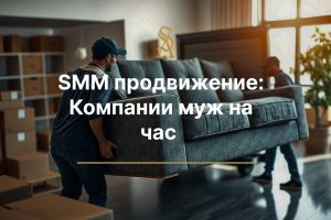 SMM муж на час