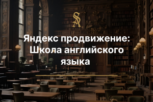 Яндекс продвижение для школы английского языка