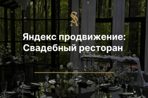 Яндекс продвижение для свадебного ресторана