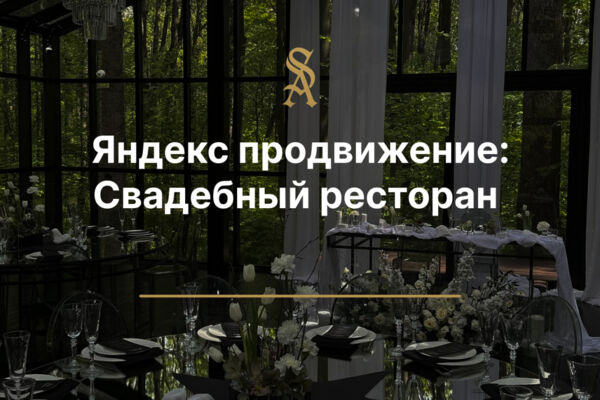 Яндекс продвижение для свадебного ресторана