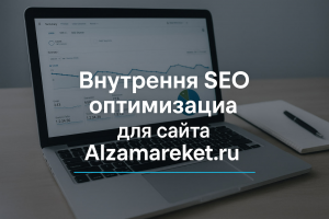 Внутренняя SEO оптимизация Alzamarket.ru
