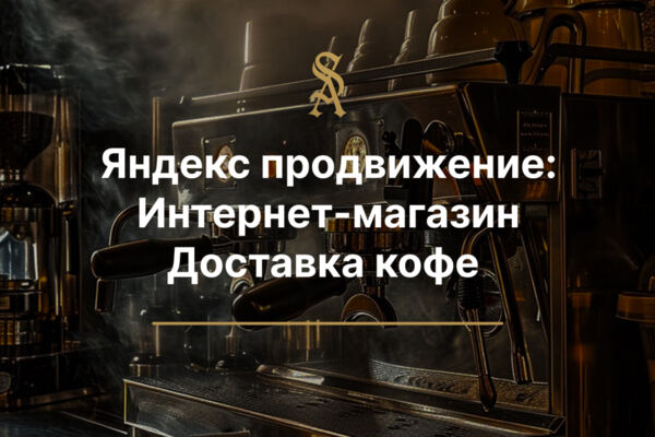 Яндекс продвижение для интернет-магазина Доставка кофе