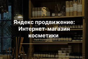 Яндекс продвижение для интернет-магазина косметики