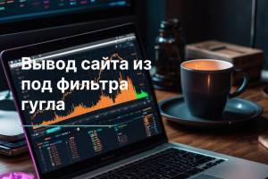 Вывод сайта из под фильтра гугла