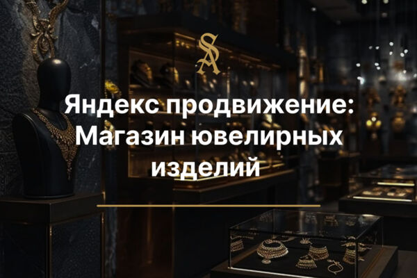 Яндекс продвижение для магазина ювелирных изделий