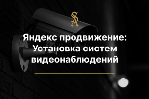 Яндекс продвижение для Установки систем видео наблюдений