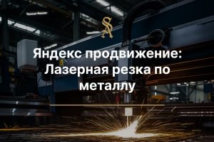 Яндекс продвижение лазерная резка по металлу