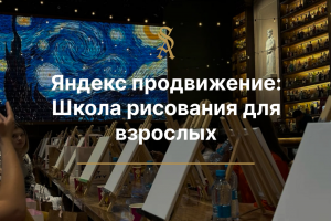Яндекс продвижение школа рисования для взрослых в Москве