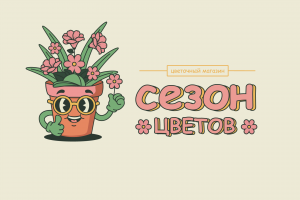 Логотип магазина цветов "Сезон Цветов"