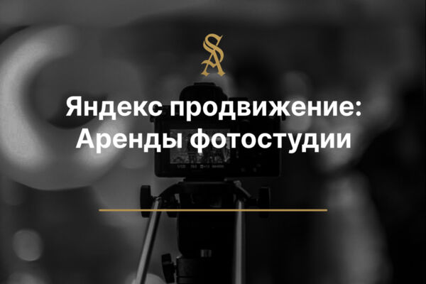 Яндекс Продвижение: Для аренды фотостудии в Москве
