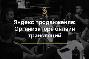 Яндекс Продвижение:  Для организатора онлайн трансляций мероприятий