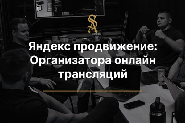 Яндекс Продвижение:  Для организатора онлайн трансляций мероприятий