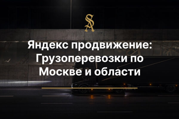 Яндекс Продвижение: Для грузоперевозок по Москве и области