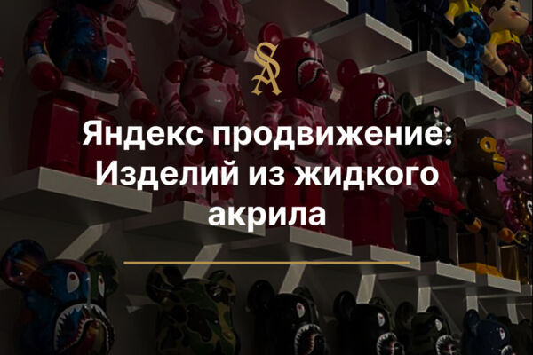 Яндекс Продвижение: Для бортогибов для букв из жидкого акрила