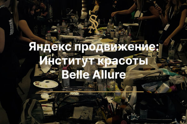 Яндекс Продвижение: Для Института красоты Belle Allure в Москве