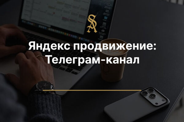 Яндекс Продвижение: Для телеграм-канала