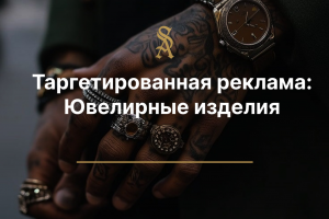 Таргетированная Реклама: Ювелирные изделия