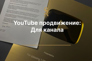 SMM Продвижение: Видео на ютуб