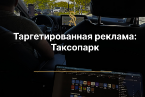 Таргетированная Реклама: Для таксопарка