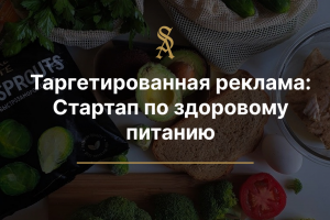 Таргетированная Реклама: Здоровое Питанием