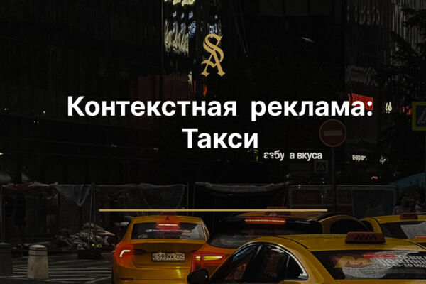 Контекстная Реклама Google: Такси
