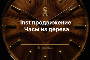 Inst продвижение: Часы из дерева