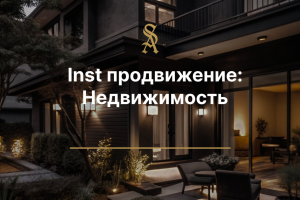Inst продвижение: Недвижимость