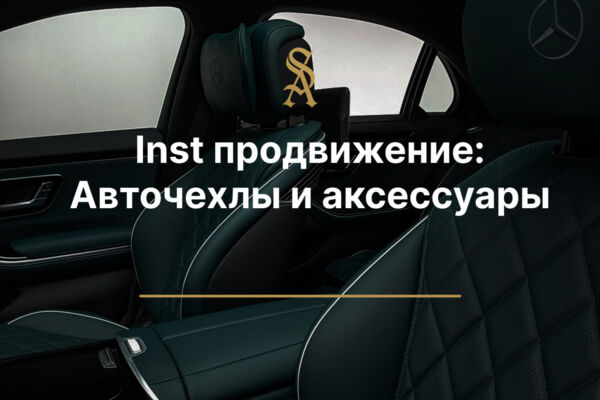 Inst продвижение: Авточехлы и аксессуары