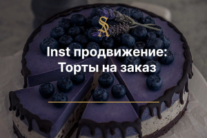 Inst продвижение: Торты на заказ
