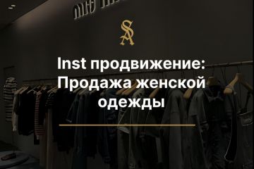 Inst продвижение:  Продажа женской одежды