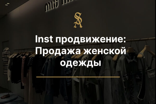 Inst продвижение:  Продажа женской одежды