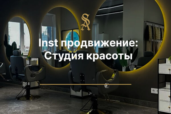 Inst продвижение: Студия красоты