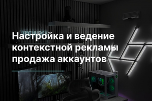 Настройка и ведение контекстной рекламы продажа аккаунтов