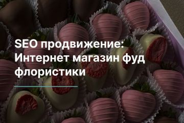 Интернет магазин фуд флористики (Апрель - Сентябрь 2020)