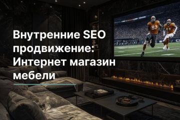 Внутреннее SEO:Интернет магазин мебели