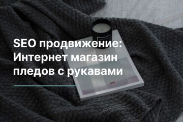 SEO продвижение: Магазин пледов с рукавами