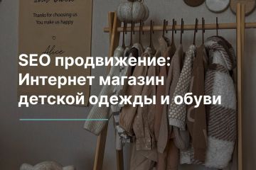 SEO продвижение: Интернет магазин детской одежды и обуви
