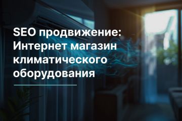 SEO продвижение: Интернет магазин климатического оборудования