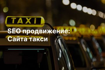 SEO продвижение: Сайта такси