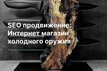 SEO продвижение: Интернет магазин холодного оружия