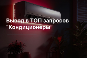 Вывод в ТОП запросов: "Кондиционеры"
