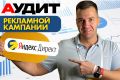 Аудит Яндекс. Директ: выявлю слабые места, подскажу, что делать