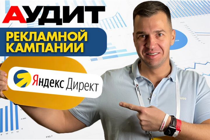 Аудит Яндекс. Директ: выявлю слабые места, подскажу, что делать