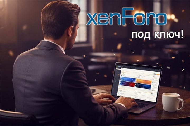 Форум на XenForo под ключ - 5612965
