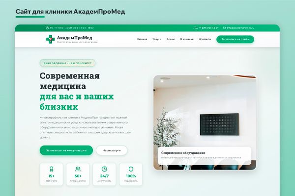 Сайт для клиники АкадемПроМед