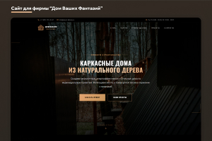 Сайт для строительной фирмы "Дом Ваших Фантазий"